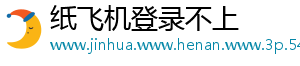 纸飞机登录不上